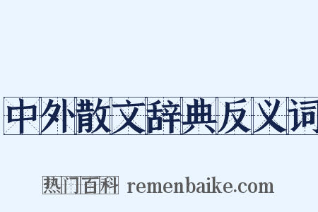 中外散文辞典反义词是什么意思的图片